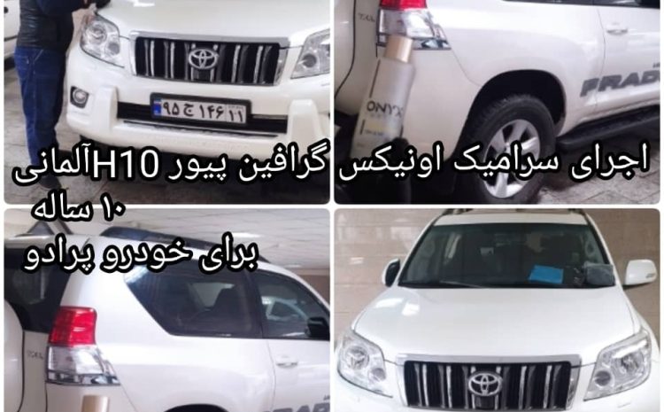  سرامیک بدنه خودرو چقدر ماندگاری دارد؟ راهنمای کامل طول عمر